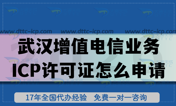你知道武汉第二类增值电信业务ICP许可证怎么申请吗?具备的条件材料如何准备?