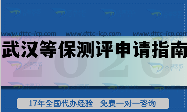 最新武汉等保测评申请全指南,26年企业如何准备?条件材料分析 最新武汉等保测评申请全指南,26年企业如何准备?条件材料分析