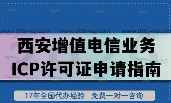 西安第二类增值电信业务ICP许可证申请指南,26年办理条件+材料+难点明细 西安第二类增值电信业务ICP许可证申请指南,26年办理条件+材料+难点明细