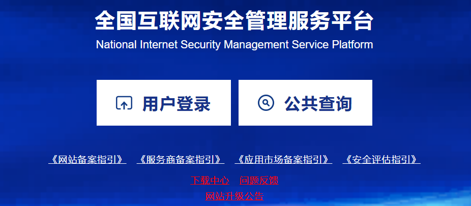 全国互联网安全管理服务平台官网截图 全国互联网安全管理服务平台官网截图