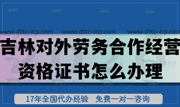 26年吉林对外劳务合作经营资格证书怎么办理?条件+材料+难点+避坑指南