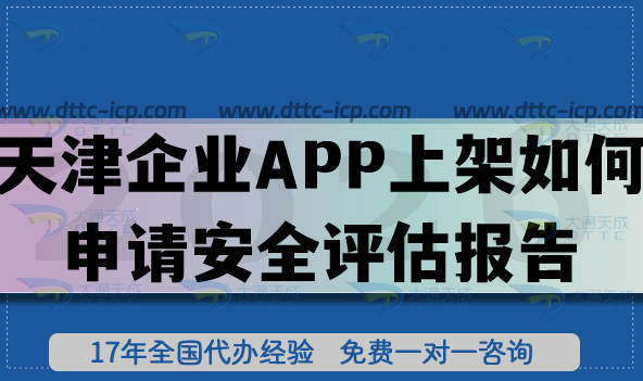 天津企业APP上架如何申请安全评估报告?26年怎么填写? 天津企业APP上架如何申请安全评估报告?26年怎么填写?