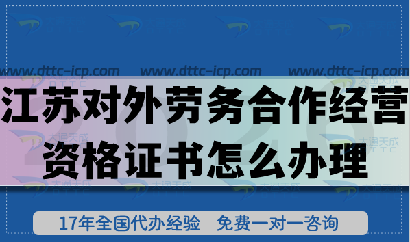 2026江苏对外劳务合作经营资格证书怎么办理?条件+材料+难点+避坑拆解