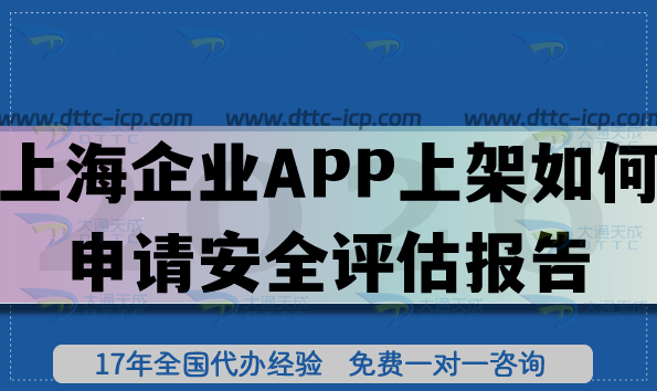 26年上海企业APP上架如何申请安全评估报告?怎么填写?注意事项有哪些?