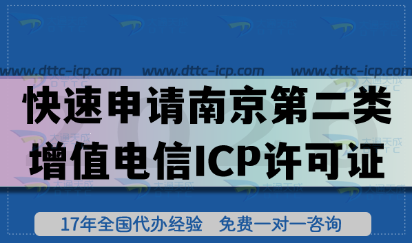 条件材料如何准备,快速申请南京第二类增值电信业务ICP许可证 条件材料如何准备,快速申请南京第二类增值电信业务ICP许可证
