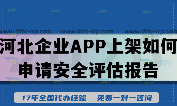 26年河北企业APP上架如何申请安全评估报告?流程怎么填写? 26年河北企业APP上架如何申请安全评估报告?流程怎么填写?