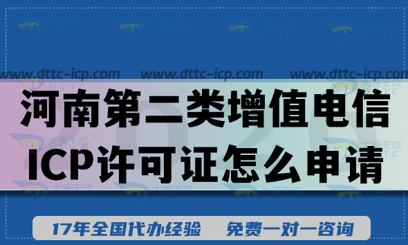 河南第二类增值电信ICP许可证怎么申请?办理条件+材料+难点 河南第二类增值电信ICP许可证怎么申请?办理条件+材料+难点