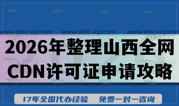 2026年整理山西全网CDN许可证申请攻略,合规条件+材料+提示