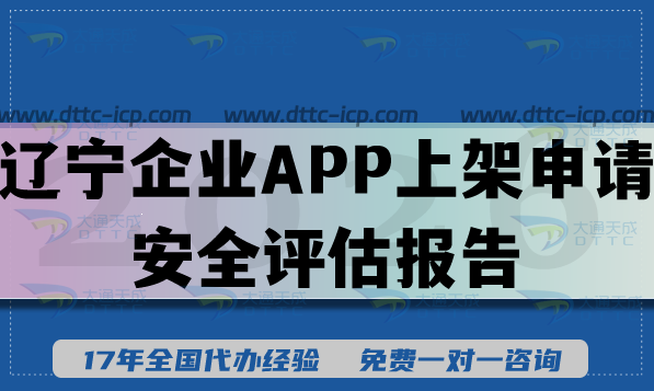26年辽宁企业APP上架申请安全评估报告,如何代办?填写要求及流程? 26年辽宁企业APP上架申请安全评估报告,如何代办?填写要求及流程?