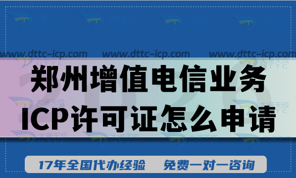 郑州第二类增值电信业务ICP许可证怎么申请?条件材料注册资金人员要求有哪些? 郑州第二类增值电信业务ICP许可证怎么申请?条件材料注册资金人员要求有哪些?