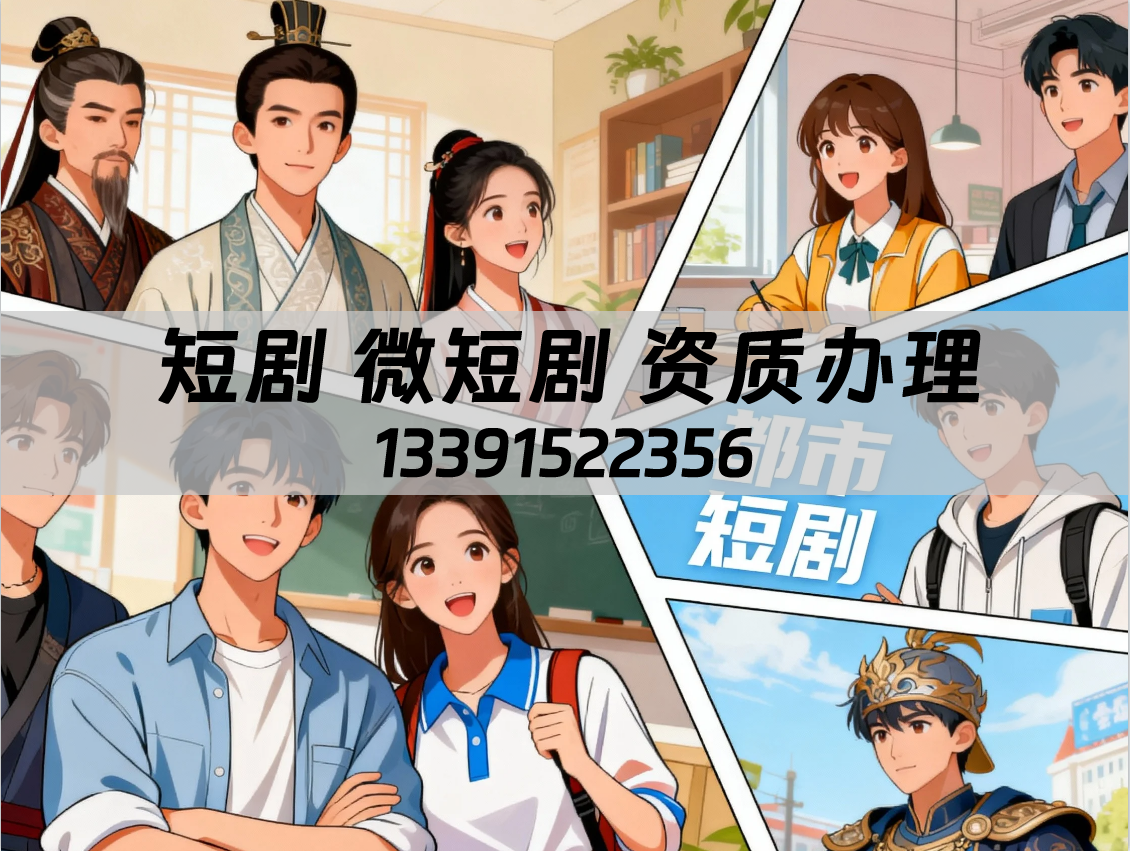 短剧 微短剧资质代办 短剧 微短剧资质代办