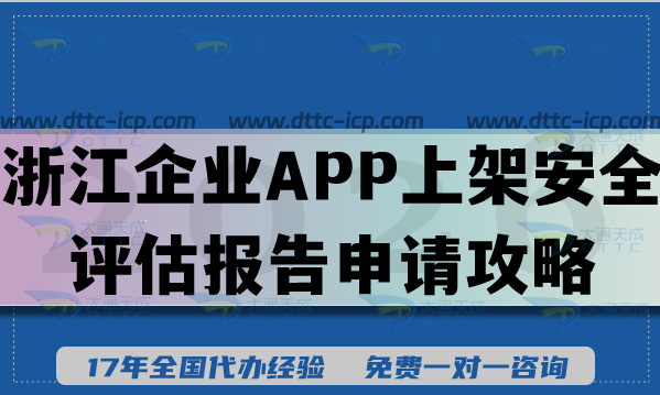 浙江企业APP上架安全评估报告申请攻略,2026汇总填写要求及流程汇总 浙江企业APP上架安全评估报告申请攻略,2026汇总填写要求及流程汇总