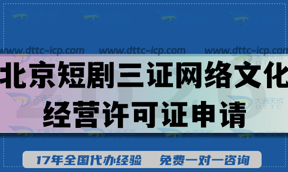 26年北京短剧三证【网络文化经营许可证】申请全知道,材料条件讲清楚