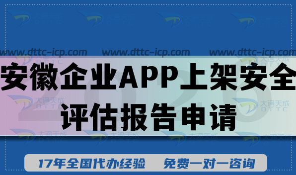 安徽企业APP上架安全评估报告申请指南,26年汇总填写要求及流程指引 安徽企业APP上架安全评估报告申请指南,26年汇总填写要求及流程指引