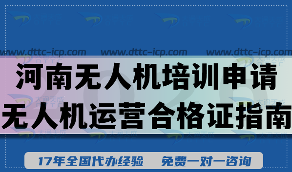 轻松搞定合法低空经济:河南无人机培训申请无人机运营合格证指南 轻松搞定合法低空经济:河南无人机培训申请无人机运营合格证指南