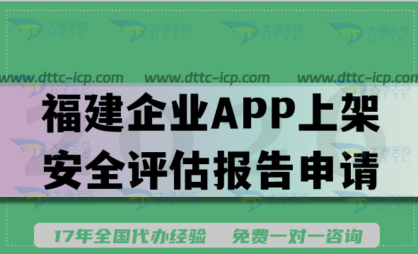 福建企业APP上架安全评估报告申请指南,2026填写要求及流程分享 福建企业APP上架安全评估报告申请指南,2026填写要求及流程分享