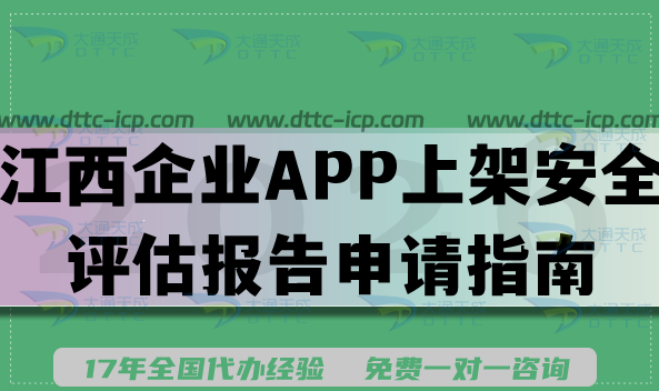 江西企业APP上架安全评估报告申请指南,2026填写要求及流程汇总