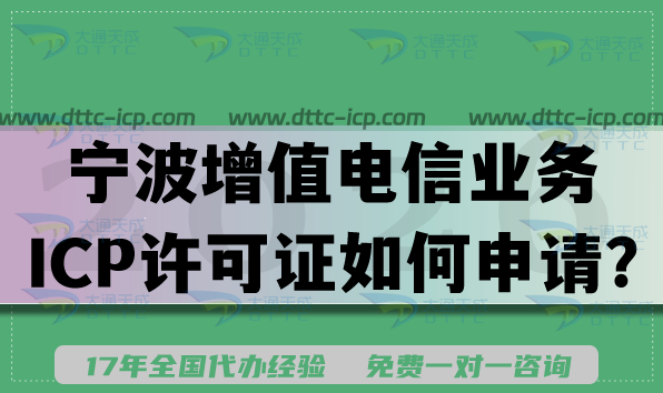 26年宁波第二类增值电信业务ICP许可证如何快速申请?办理条件材料是什么?