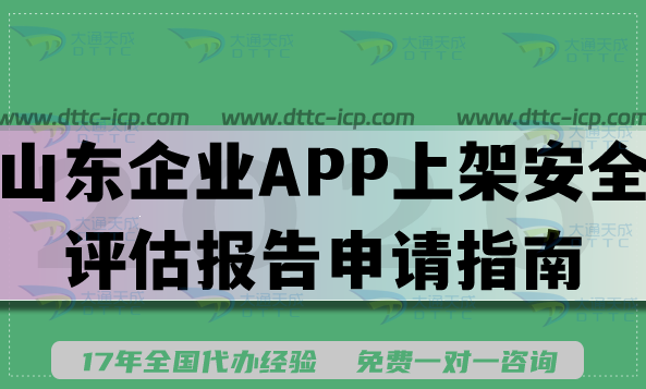 最新山东企业APP上架安全评估报告申请指南,26年填写要求及流程明细