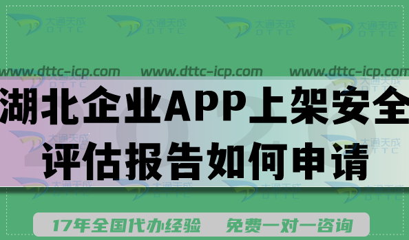 湖北企业APP上架安全评估报告如何申请?填写要求及流程是什么?