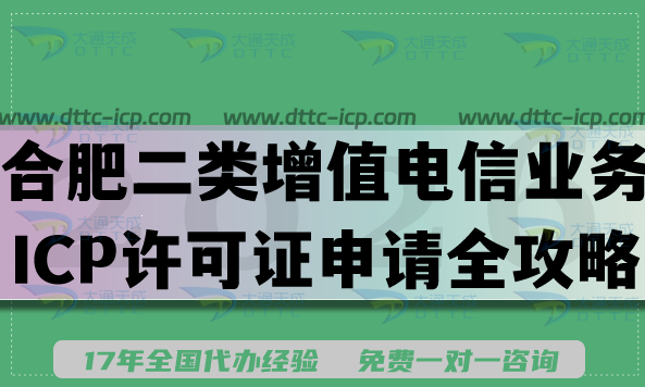 最新合肥第二类增值电信业务ICP许可证申请全攻略,开展互联网信息服务必备