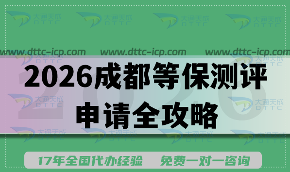 2026成都等保测评申请全攻略,备案核心条件+材料+难点