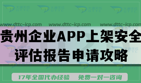 贵州企业APP上架安全评估报告申请攻略,最新填写要求及流程详解 贵州企业APP上架安全评估报告申请攻略,最新填写要求及流程详解