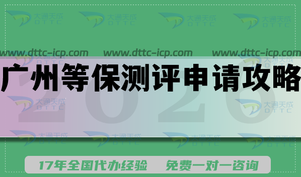 2026年广州等保测评申请全攻略,网络安全合规要求材料难点汇总 2026年广州等保测评申请全攻略,网络安全合规要求材料难点汇总