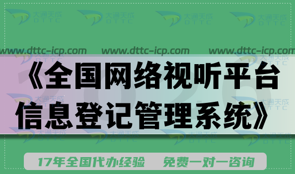 芜湖滁州阜阳APP 直播 短剧 小程序上架申请《全国网络视听平台信息登记管理系统》备案 芜湖滁州阜阳APP 直播 短剧 小程序上架申请《全国网络视听平台信息登记管理系统》备案