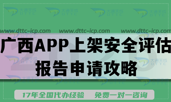 2026广西APP上架安全评估报告申请攻略,填写要求及流程是什么? 2026广西APP上架安全评估报告申请攻略,填写要求及流程是什么?