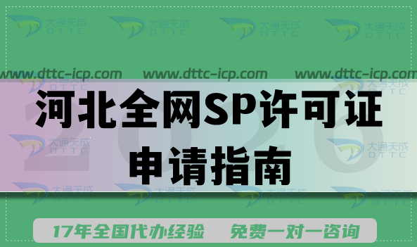 2026年河北全网SP许可证申请指南,全区域办理条件材料流程难点