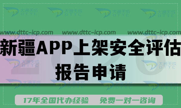 2026新疆APP上架安全评估报告申请填写要求及流程是什么? 2026新疆APP上架安全评估报告申请填写要求及流程是什么?