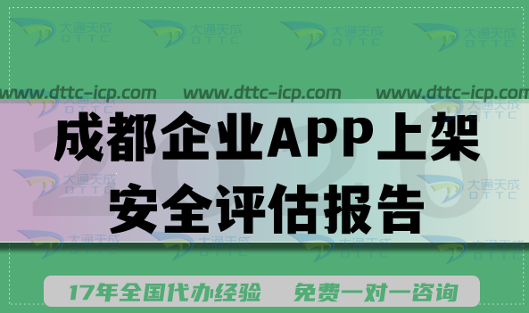 2026成都企业APP上架安全评估报告怎么申请?填写要求及流程指引 2026成都企业APP上架安全评估报告怎么申请?填写要求及流程指引