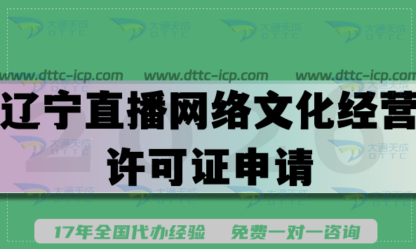 2026辽宁直播网络文化经营许可证申请条件 材料 流程 难点全知道