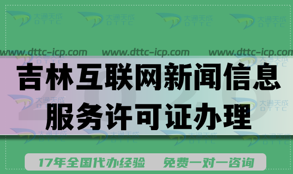 2026吉林互联网新闻信息服务许可证办理条件材料流程分享 2026吉林互联网新闻信息服务许可证办理条件材料流程分享