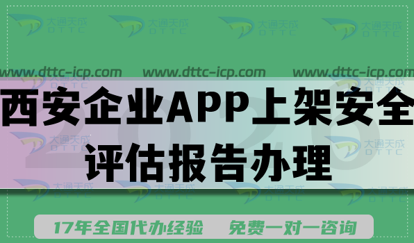 26年西安企业APP上架安全评估报告办理指引,教您填写要求及流程拆解