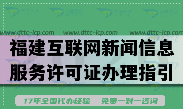 福建互联网新闻信息服务许可证办理指引,申请条件材料流程指南