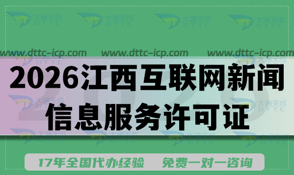 2026江西互联网新闻信息服务许可证是什么？申请条件材料流程有哪些？