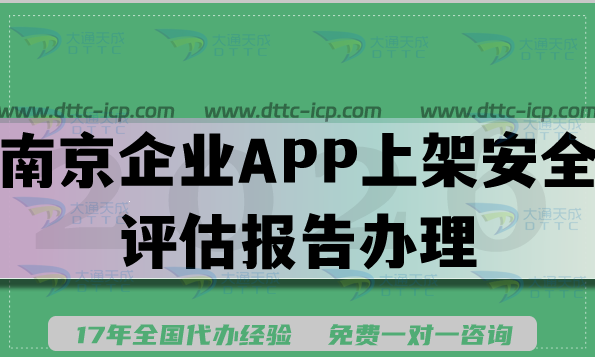 南京企业APP上架安全评估报告办理2026年版本,填写要求及流程指南 南京企业APP上架安全评估报告办理2026年版本,填写要求及流程指南