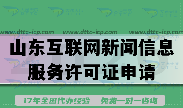 2026年山东互联网新闻信息服务许可证申请条件材料流程有哪些 2026年山东互联网新闻信息服务许可证申请条件材料流程有哪些
