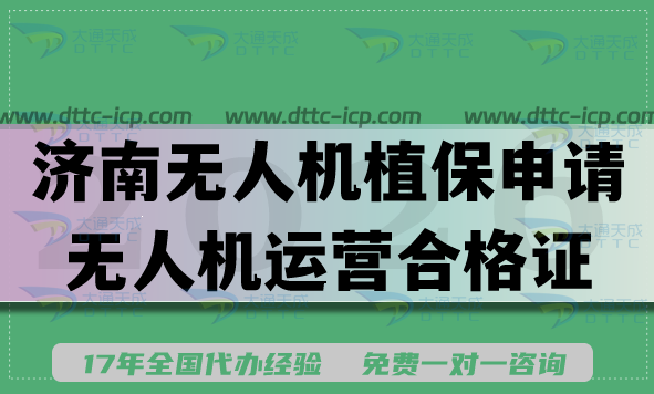 2026年济南无人机植保申请无人机运营合格证条件 材料 流程 难点指南 2026年济南无人机植保申请无人机运营合格证条件 材料 流程 难点指南
