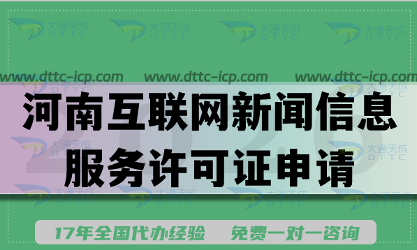 河南互联网新闻信息服务许可证申请攻略,2026条件材料流程拆解 河南互联网新闻信息服务许可证申请攻略,2026条件材料流程拆解