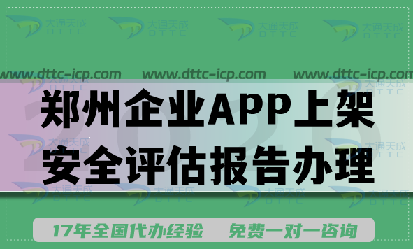2026年郑州企业APP上架安全评估报告办理指南(填写要求及流程) 2026年郑州企业APP上架安全评估报告办理指南(填写要求及流程)