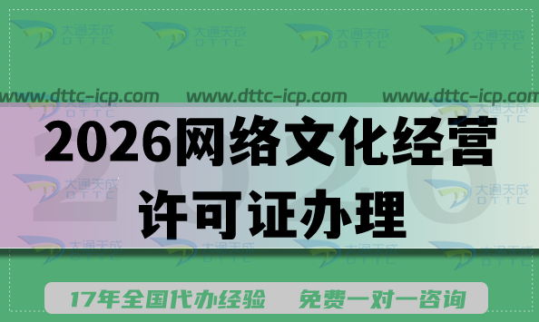 2026网络文化经营许可证办理条件 材料 流程指南,音乐动漫直播必备 2026网络文化经营许可证办理条件 材料 流程指南,音乐动漫直播必备