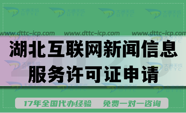 2026湖北互联网新闻信息服务许可证申请指南,条件材料流程注意事项