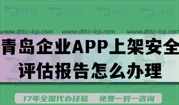 青岛企业APP上架安全评估报告怎么办理?填写要求及流程26年如何准备?