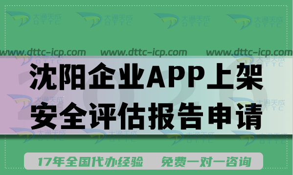 沈阳企业APP上架安全评估报告申请指南,26年填写要求及流程