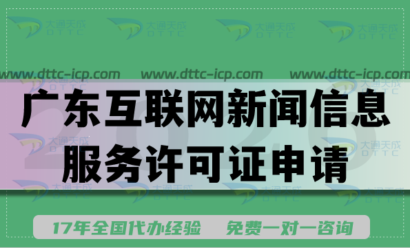 广东互联网新闻信息服务许可证申请指南,条件材料流程汇总