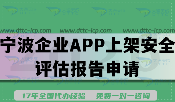 2026宁波企业APP上架安全评估报告申请攻略,填写要求及流程分享 2026宁波企业APP上架安全评估报告申请攻略,填写要求及流程分享