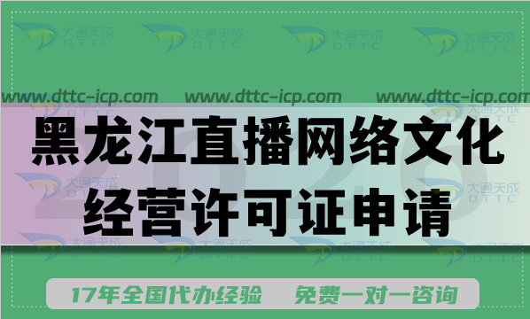 2026版黑龙江直播网络文化经营许可证申请条件材料全手册,值得收藏! 2026版黑龙江直播网络文化经营许可证申请条件材料全手册,值得收藏!